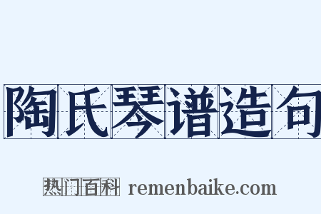 陶氏琴谱造句是什么意思的图片